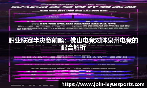 职业联赛半决赛前瞻：佛山电竞对阵泉州电竞的配合解析