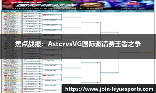 焦点战报：AstervsVG国际邀请赛王者之争