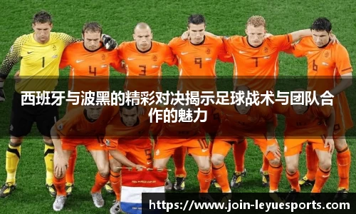 西班牙与波黑的精彩对决揭示足球战术与团队合作的魅力